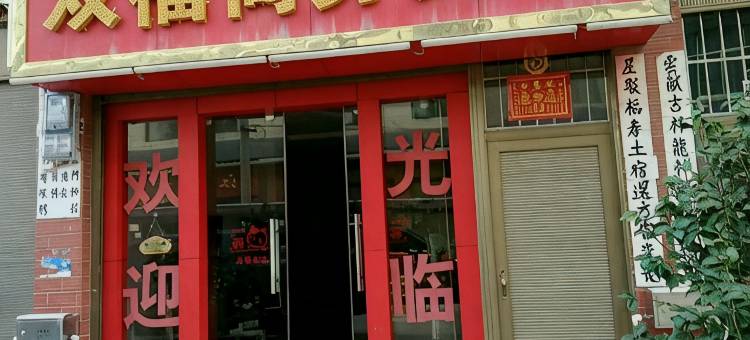 曲靖双福商务宾馆图片