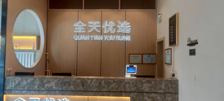 交口全天优选酒店图片