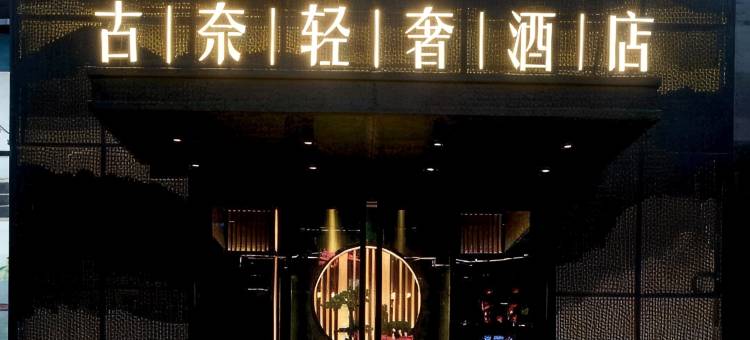 古 | 奈 | 轻 | 奢 | 酒 | 店(雅安西康商业广场店)图片