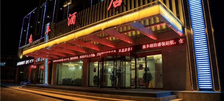 四子王旗兆丰酒店图片