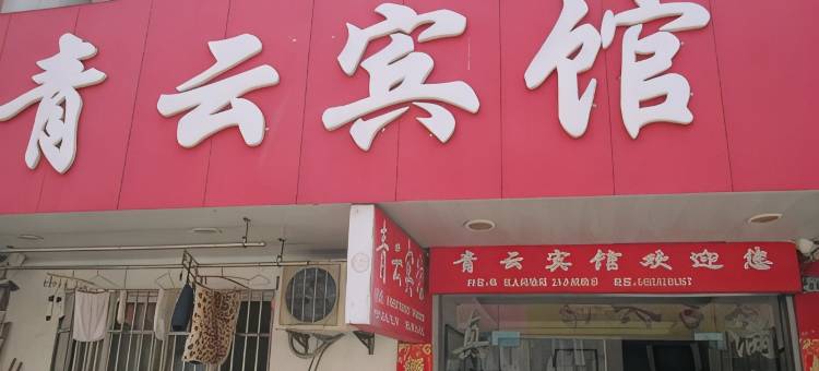 泾县青云宾馆图片