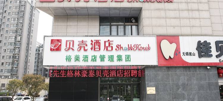 贝壳酒店(无锡万达广场堰桥地铁站)图片