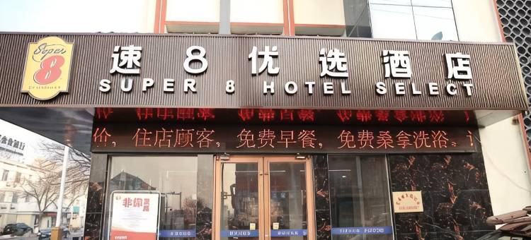 速8优选酒店(无棣古城店)图片
