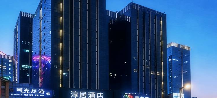 淳居酒店(泸州奥体中心万象汇店)图片