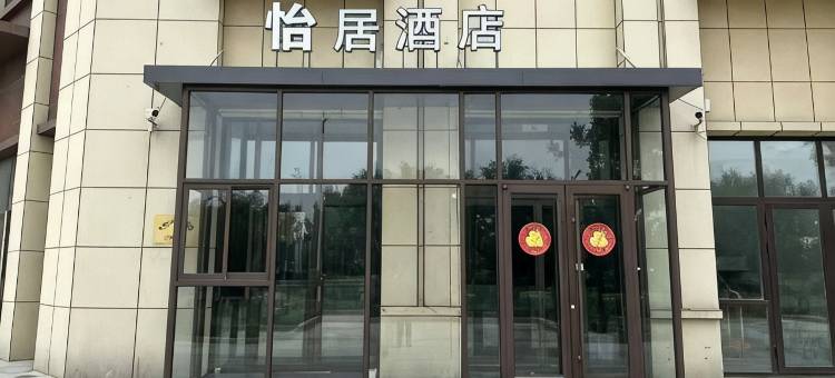 怡居酒店(平度新河店)图片