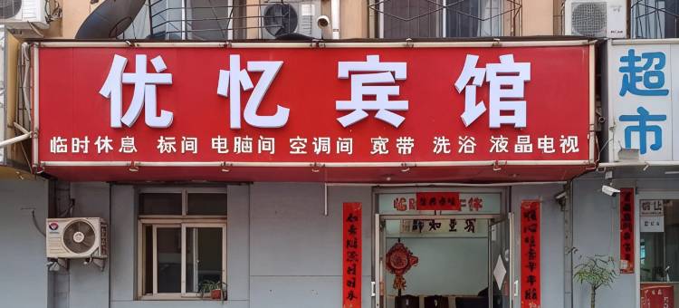 优忆宾馆图片