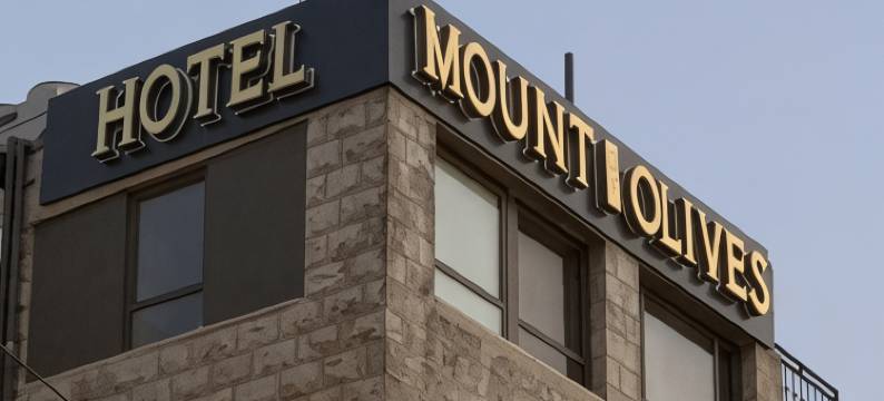 奥里维斯山酒店(Mount of Olives Hotel)图片