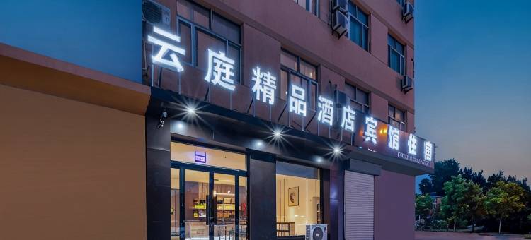 云庭精品酒店(泰安宁阳县磁窑镇磁窑站店)图片