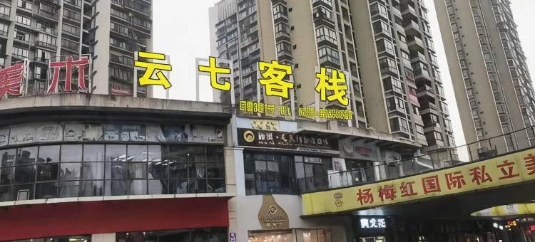 云七客栈(财富中心宜宾职业学校店)图片