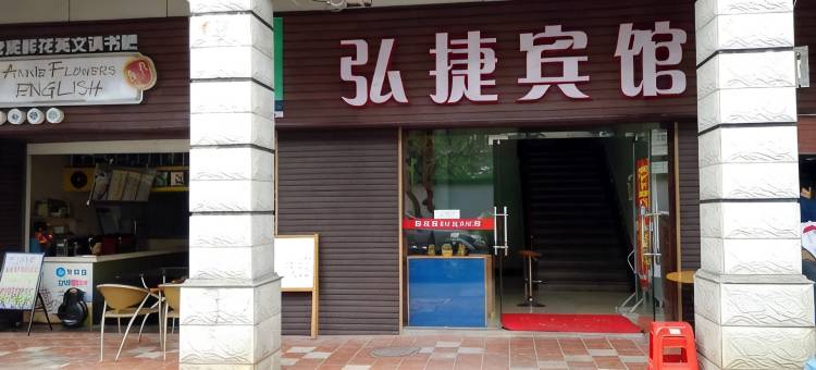 佛山弘捷商务宾馆(同济路地铁站店)图片