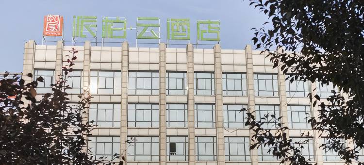 如家派柏·云酒店(芜湖方特二三四期鸠兹古镇店)图片