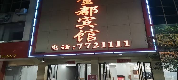 永新金都宾馆图片