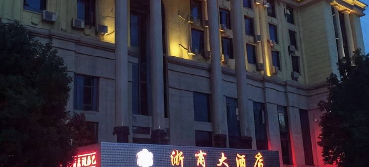 遂川浙商大酒店图片