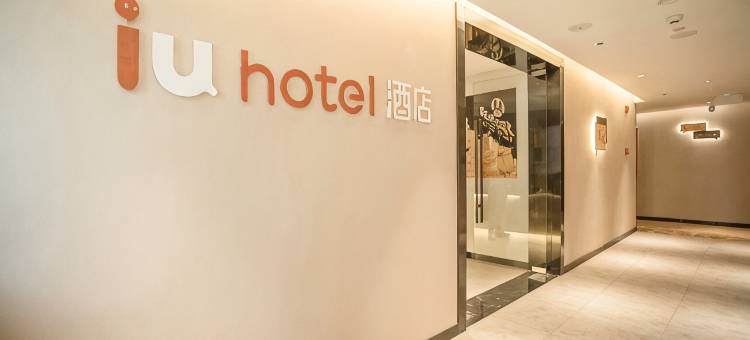 IU酒店(贵阳西南商贸城金阳客运站店)图片