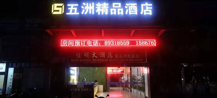 三门五洲精品酒店图片