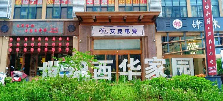 南充艾克电竞公寓图片