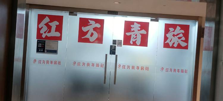 武汉红方青年旅社(武昌火车站店)图片