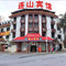 连山宾馆