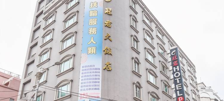 新北冠君大饭店图片