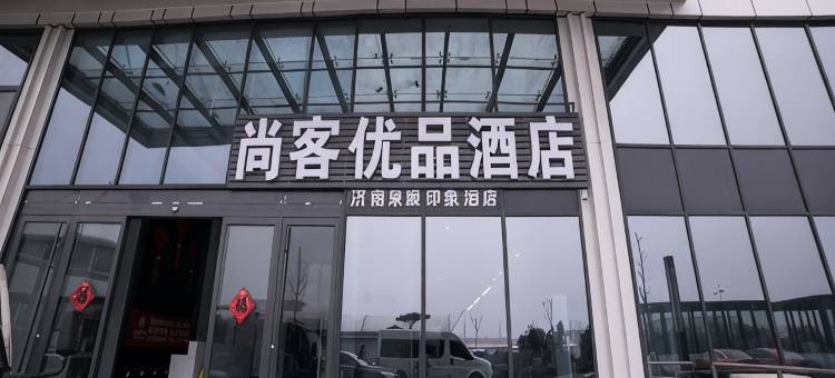 尚客优品酒店(济南章丘火车站交悦广场店)图片