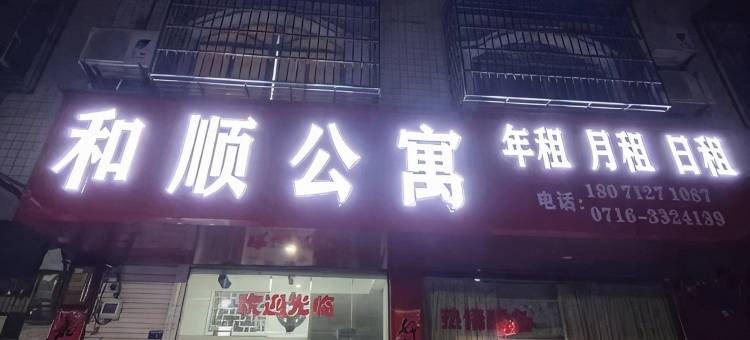 和顺公寓图片