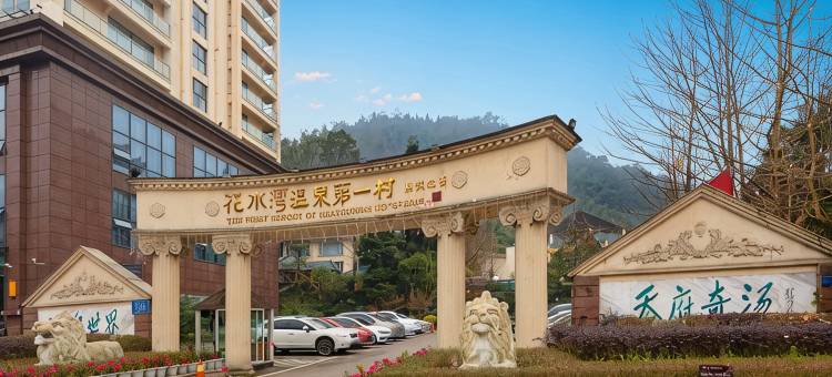 花水湾第一村森林温泉酒店图片