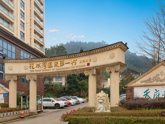 花水湾第一村森林温泉酒店