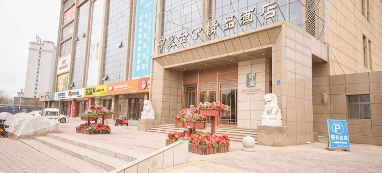 白银印象会宁精品酒店图片