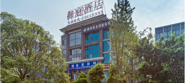 御庭酒店(乐山高铁站店)图片