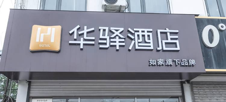 如家华驿酒店(临沂罗庄汤庄工业园店)图片