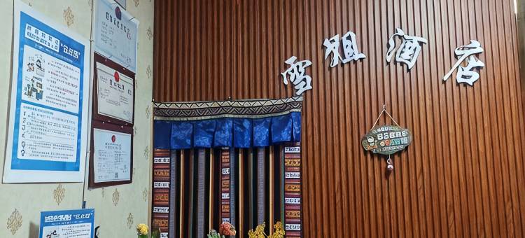 雪姐酒店图片