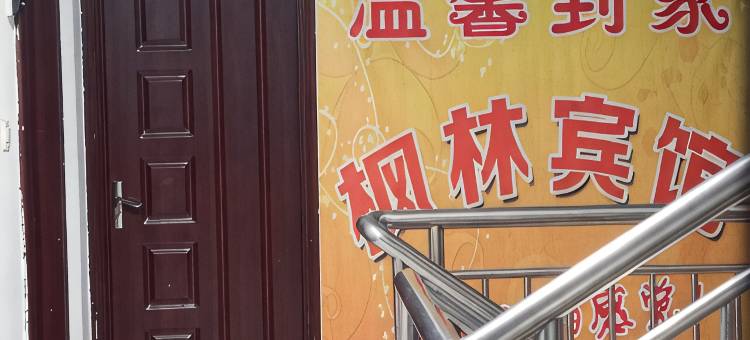 运城枫林宾馆图片