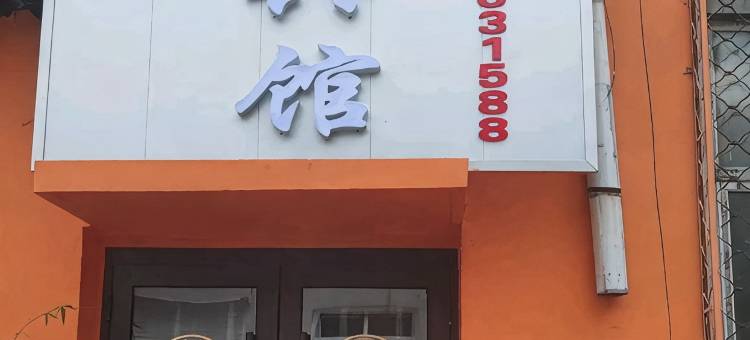 鹤岗米家宾馆图片