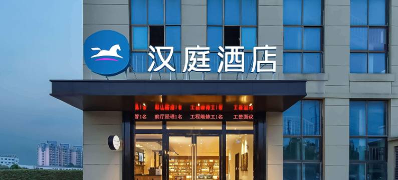 汉庭酒店(合肥宿松路滨湖方圆荟店)图片