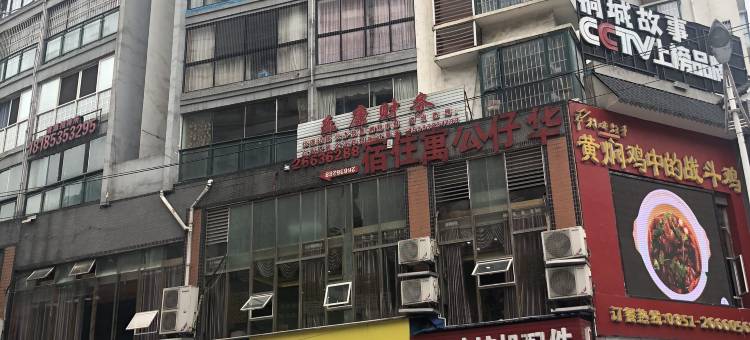 桐梓华仔公寓图片