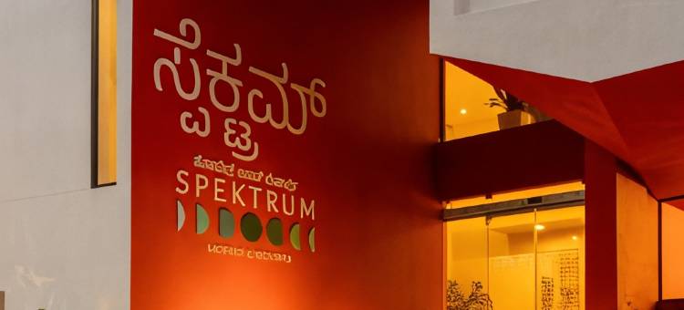 班加罗尔机场斯佩克特鲁姆酒店(Spektrum Hotel - Bengaluru Airport)图片