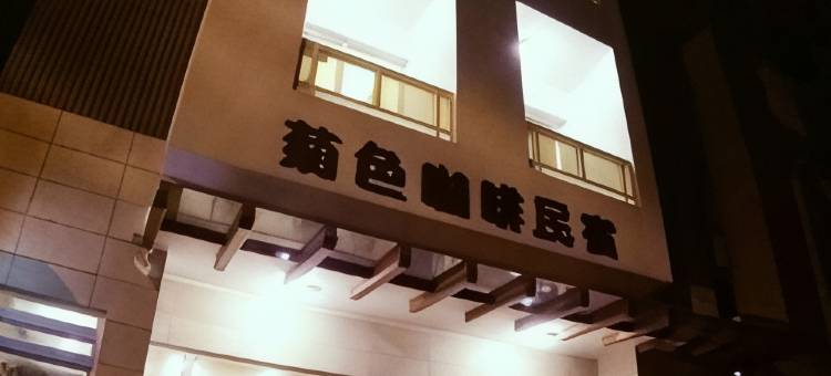 菊色咖啡inn民宿图片