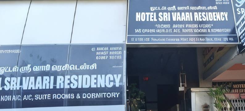 斯里瓦里住宅酒店(Hotel Sri Vaari Residency)图片