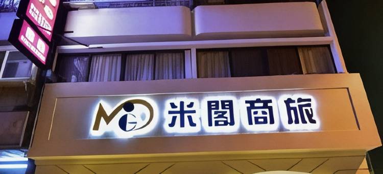 米阁商旅图片