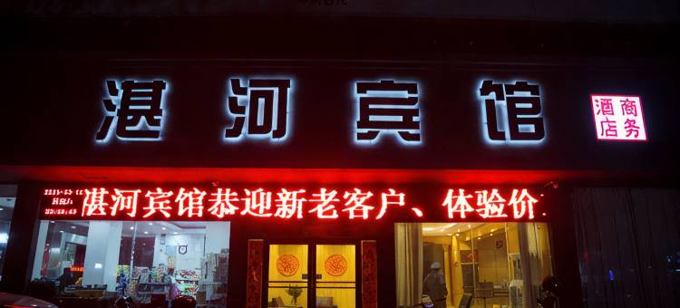 湛河商务酒店(平顶山曙光街店)图片