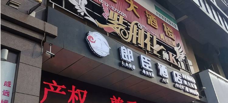 威远郎臣酒店图片