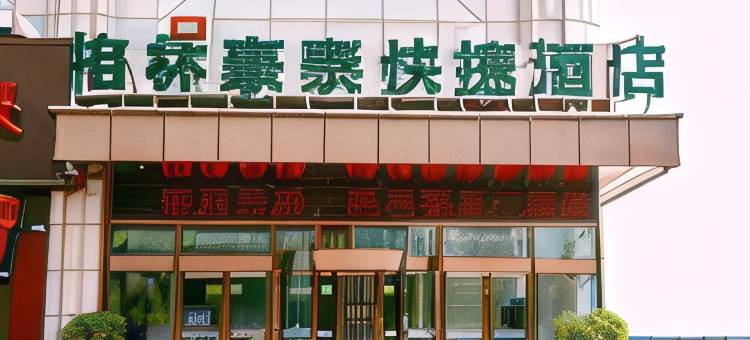 格林豪泰(汶上广场路店)图片