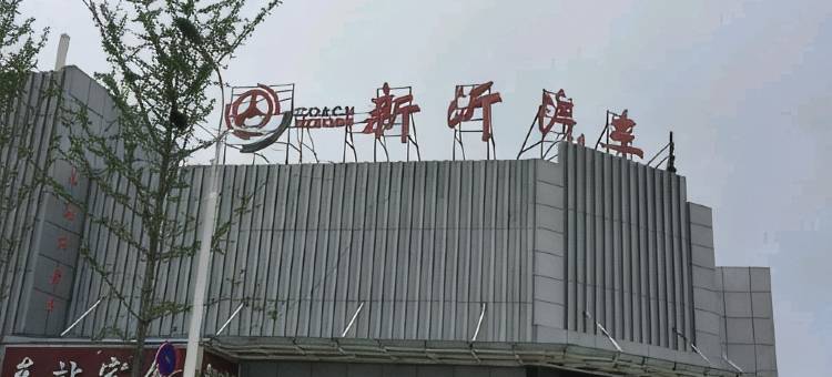 新沂豪源宾馆图片