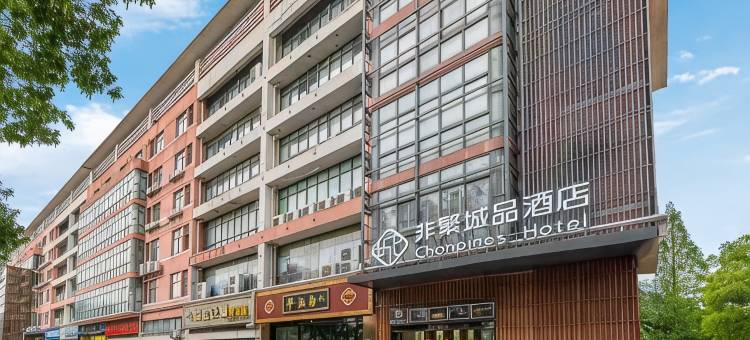 非繁城品酒店(苏州山塘街寒山寺店)图片
