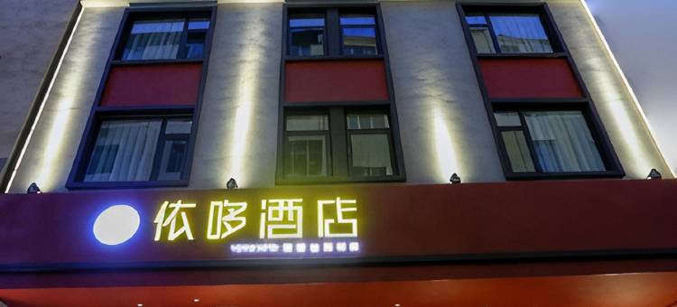 武定依哆酒店图片