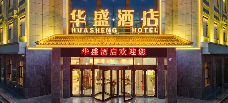 华盛酒店图片