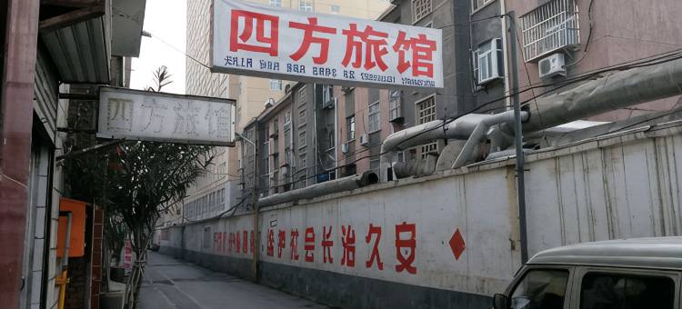 焦作四方旅社图片