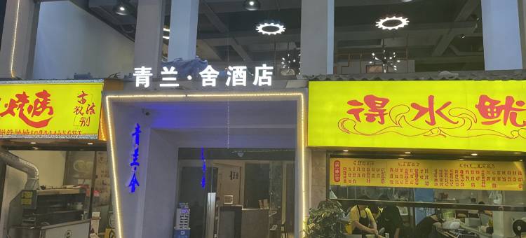 青兰·舍酒店(张家界天门奥莱店)图片