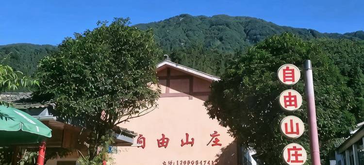 自由山庄图片