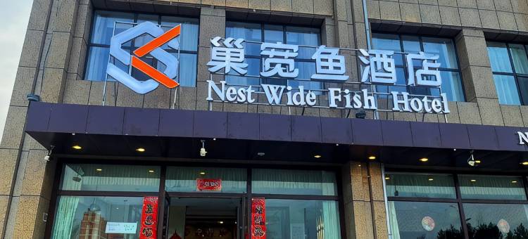 巢宽鱼酒店(乌兰察布集宁国际皮革城店)图片
